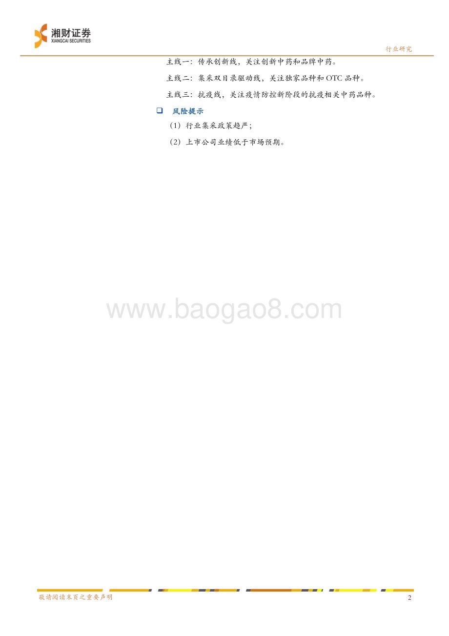 深度报告-20230105-湘财证券-中药行业2023年度策略_不变的价值与变动的机会_27页_1mb.pdf_第2页