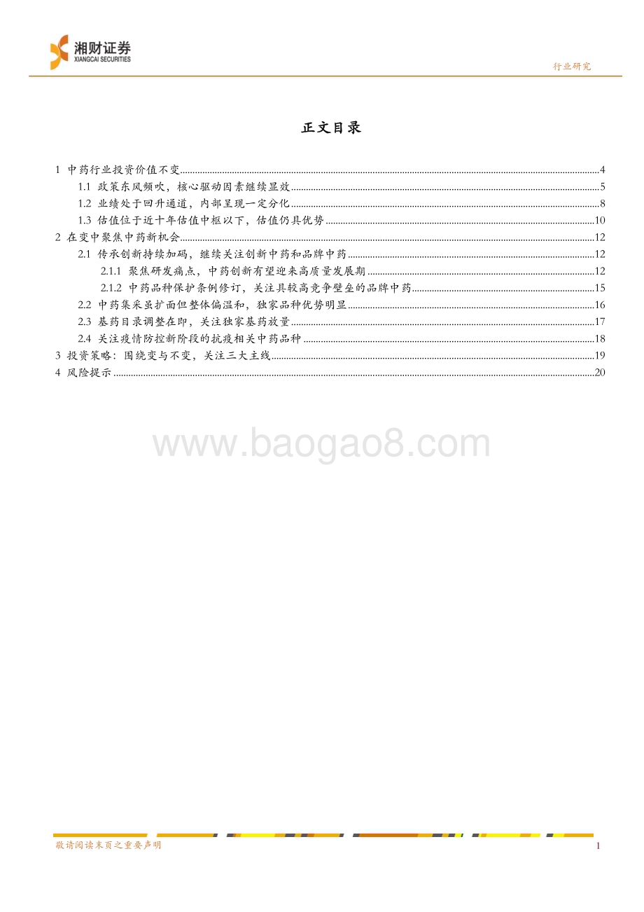 深度报告-20230105-湘财证券-中药行业2023年度策略_不变的价值与变动的机会_27页_1mb.pdf_第3页