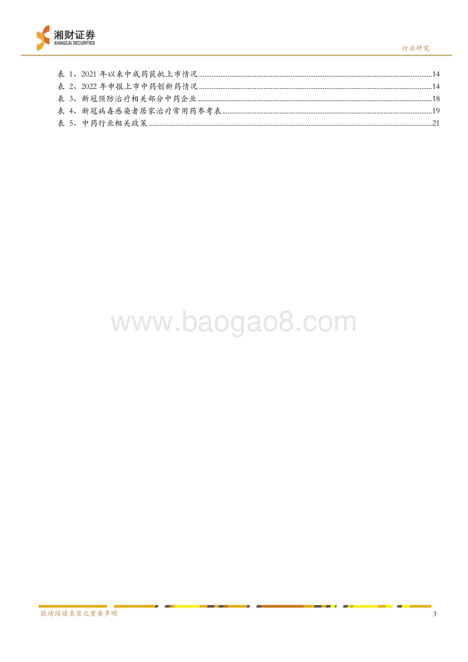 深度报告-20230105-湘财证券-中药行业2023年度策略_不变的价值与变动的机会_27页_1mb.pdf_第5页