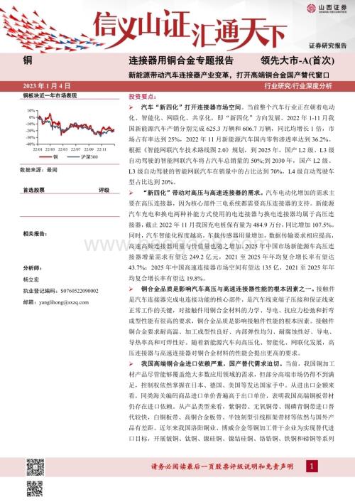 深度报告-20230104-山西证券-连接器用铜合金专题报告_新能源带动汽车连接器产业变革_打开高端铜合金国产替代窗口_40页_3mb.pdf