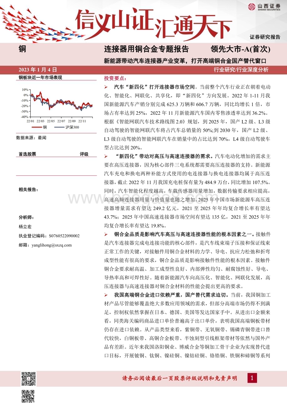 深度报告-20230104-山西证券-连接器用铜合金专题报告_新能源带动汽车连接器产业变革_打开高端铜合金国产替代窗口_40页_3mb.pdf_第1页