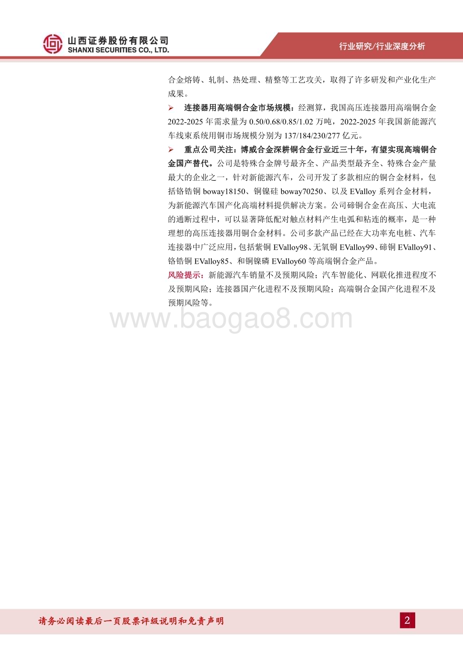 深度报告-20230104-山西证券-连接器用铜合金专题报告_新能源带动汽车连接器产业变革_打开高端铜合金国产替代窗口_40页_3mb.pdf_第2页