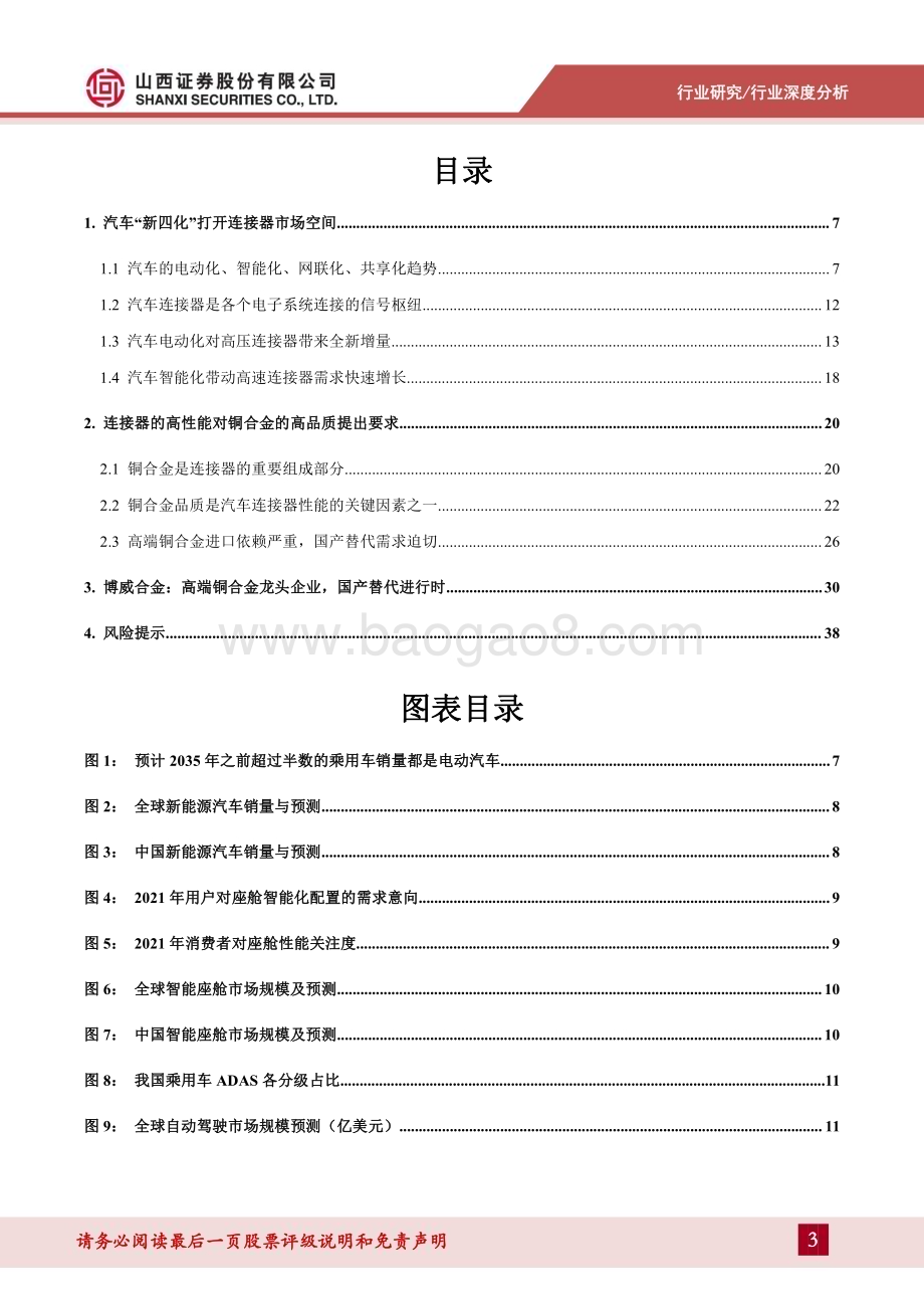 深度报告-20230104-山西证券-连接器用铜合金专题报告_新能源带动汽车连接器产业变革_打开高端铜合金国产替代窗口_40页_3mb.pdf_第3页
