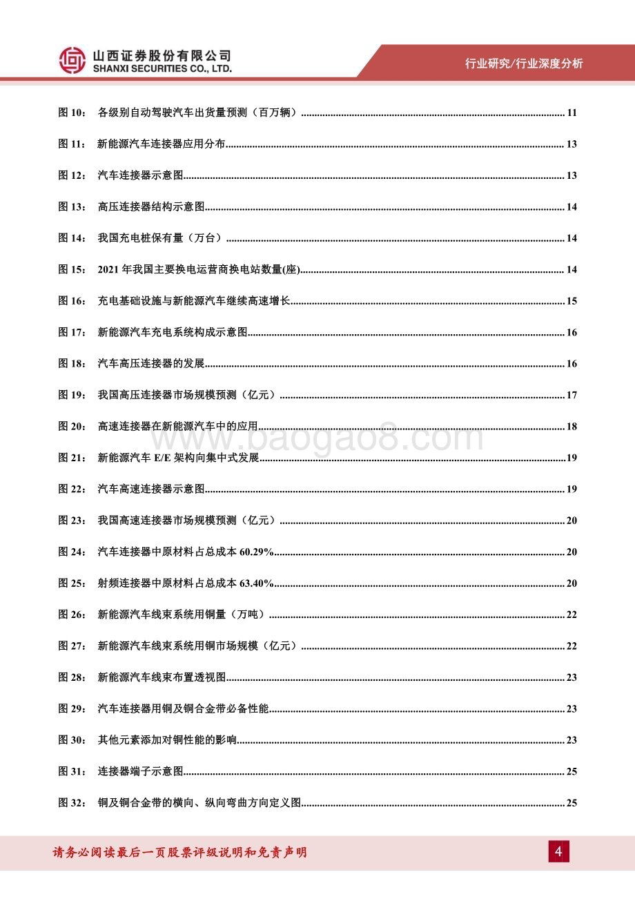 深度报告-20230104-山西证券-连接器用铜合金专题报告_新能源带动汽车连接器产业变革_打开高端铜合金国产替代窗口_40页_3mb.pdf_第4页