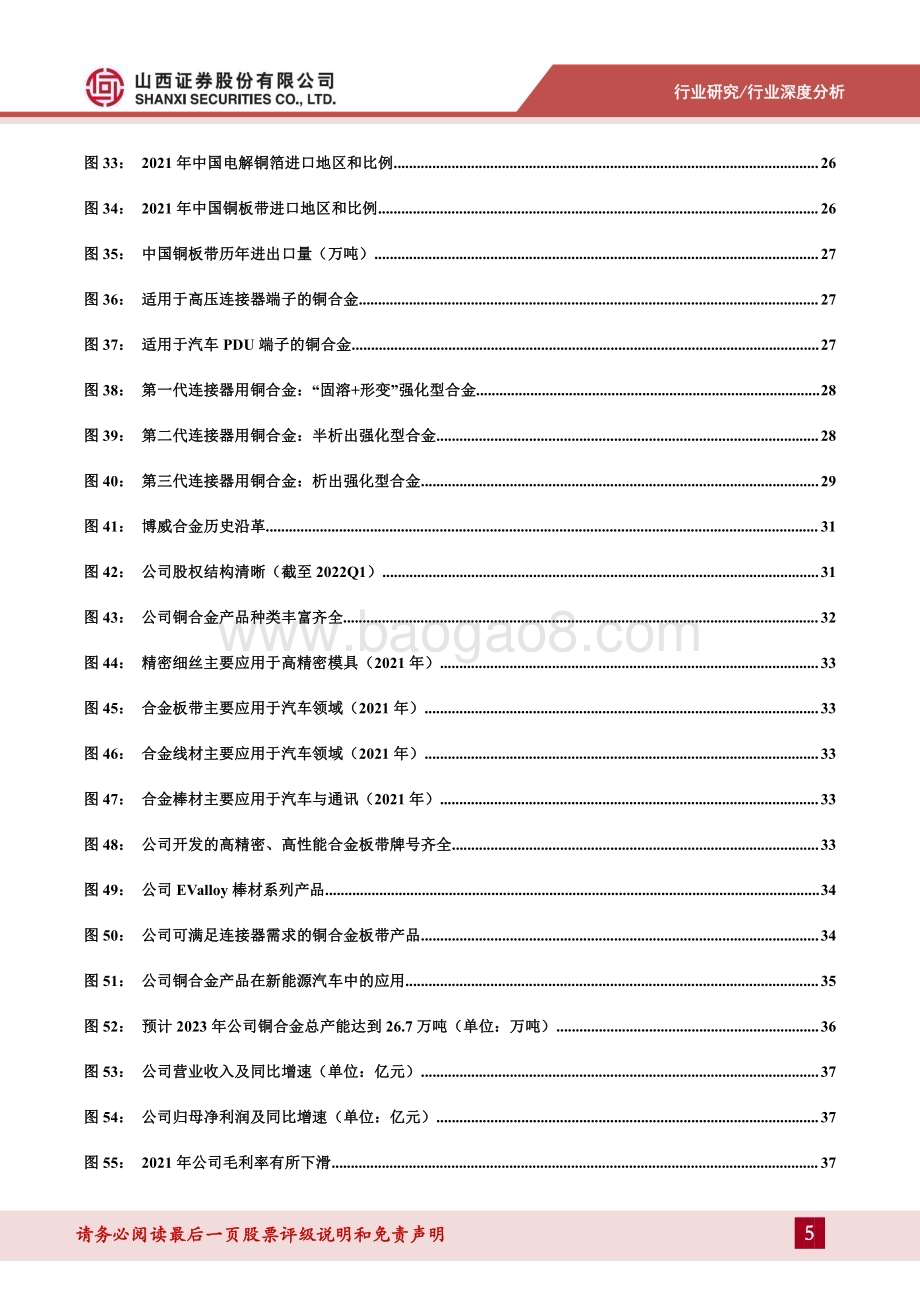 深度报告-20230104-山西证券-连接器用铜合金专题报告_新能源带动汽车连接器产业变革_打开高端铜合金国产替代窗口_40页_3mb.pdf_第5页
