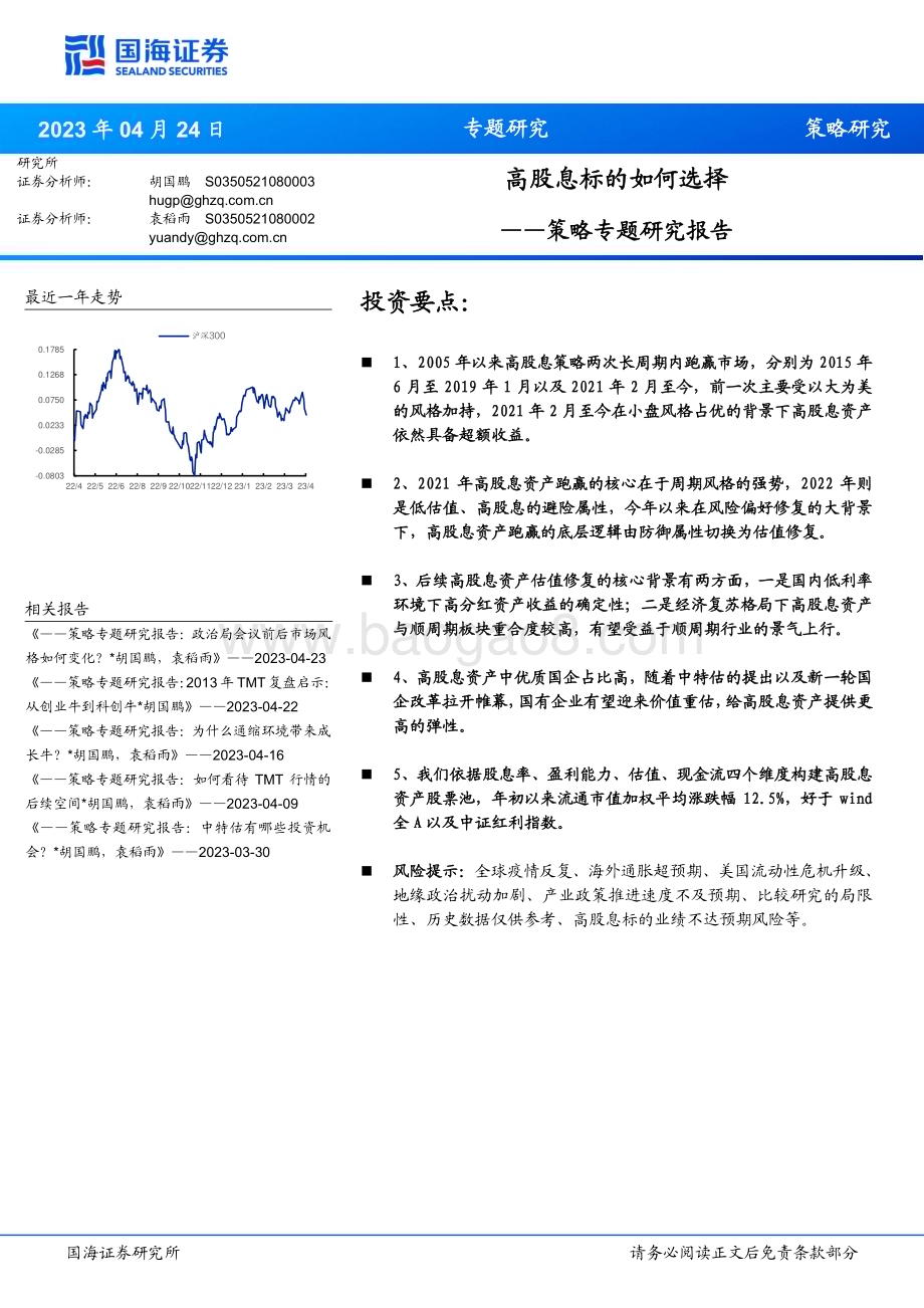 20230424-国海证券-策略专题研究报告_高股息标的如何选择_13页_902kb.pdf_第1页