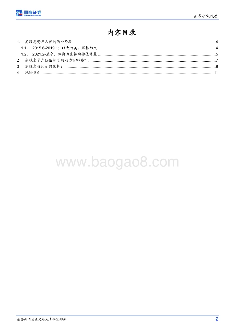 20230424-国海证券-策略专题研究报告_高股息标的如何选择_13页_902kb.pdf_第2页