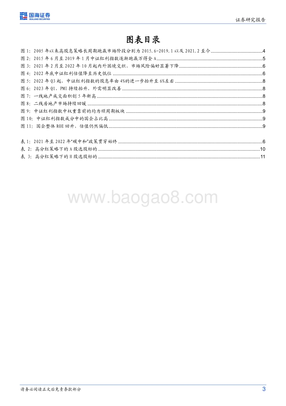 20230424-国海证券-策略专题研究报告_高股息标的如何选择_13页_902kb.pdf_第3页