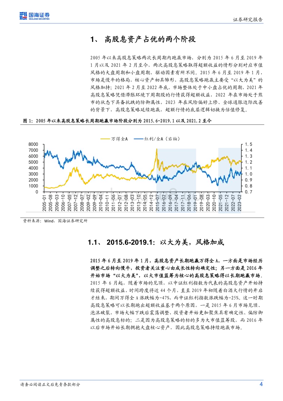 20230424-国海证券-策略专题研究报告_高股息标的如何选择_13页_902kb.pdf_第4页