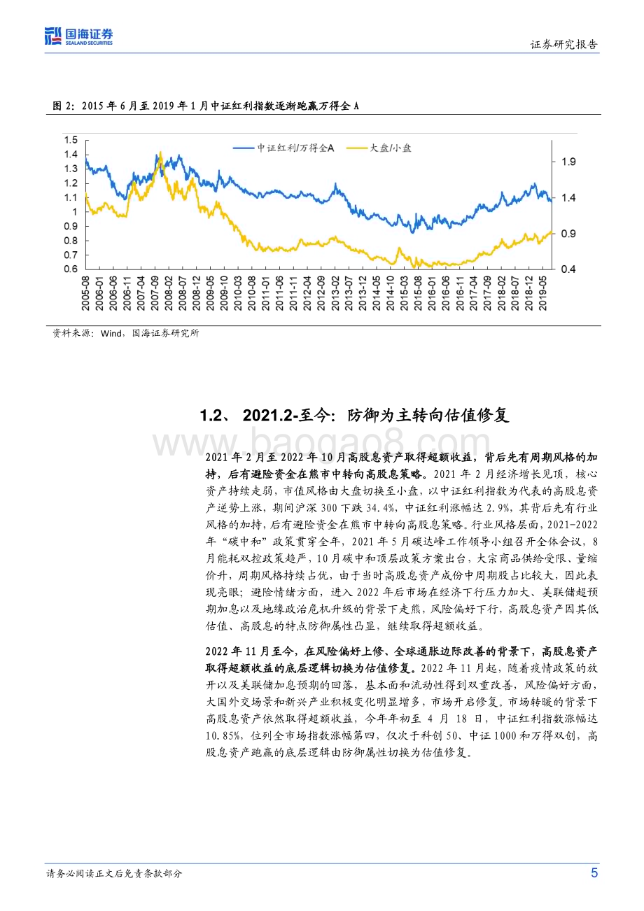 20230424-国海证券-策略专题研究报告_高股息标的如何选择_13页_902kb.pdf_第5页