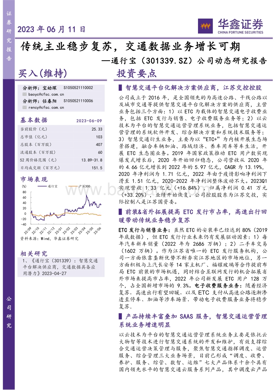 20230611-华鑫证券-通行宝-301339.SZ-公司动态研究报告_传统主业稳步复苏_交通数据业务增长可期_6页_468kb.pdf_第1页