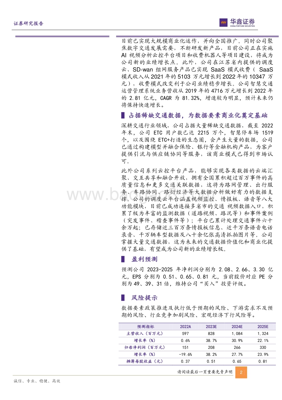 20230611-华鑫证券-通行宝-301339.SZ-公司动态研究报告_传统主业稳步复苏_交通数据业务增长可期_6页_468kb.pdf_第2页