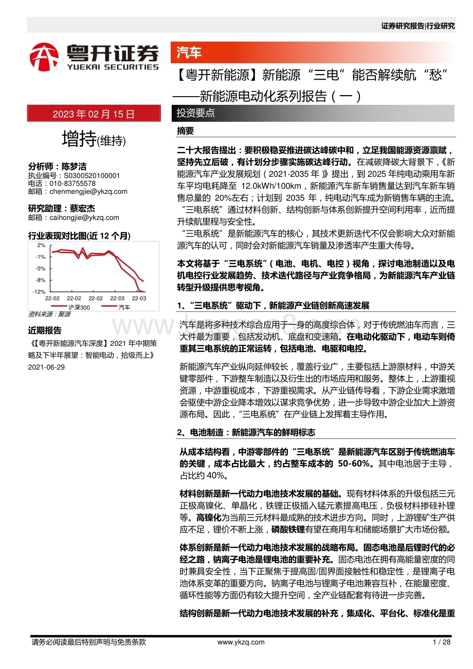 20230215-粤开证券-新能源电动化系列报告（一）_粤开新能源_新能源_三电_能否解续航_愁__28页_3mb.pdf_第1页