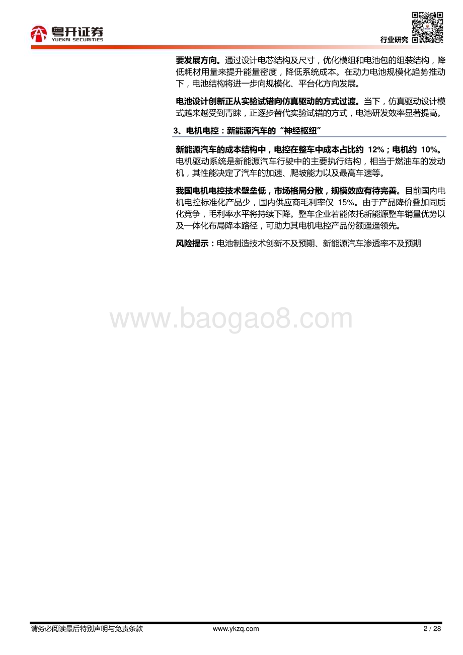 20230215-粤开证券-新能源电动化系列报告（一）_粤开新能源_新能源_三电_能否解续航_愁__28页_3mb.pdf_第2页