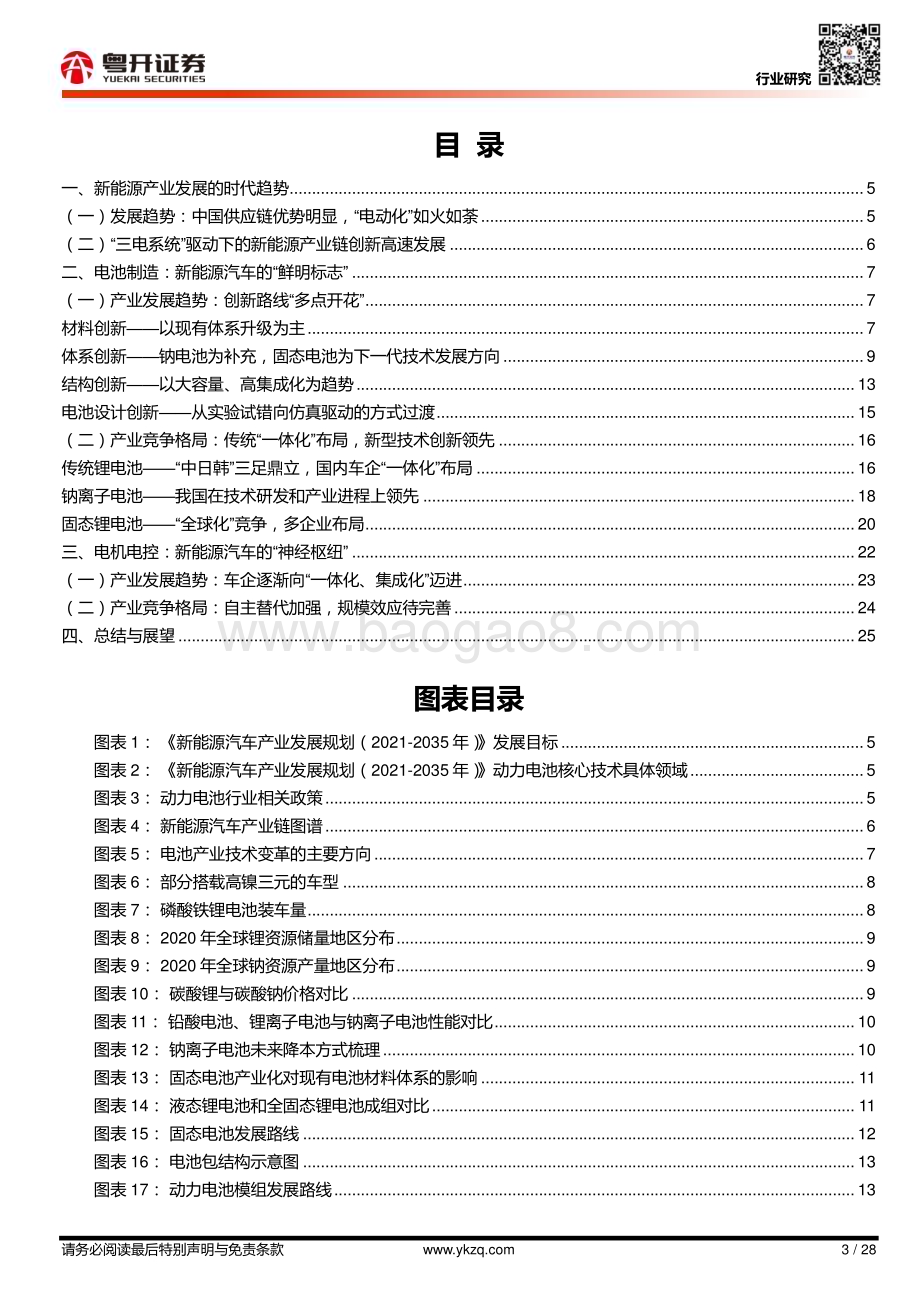 20230215-粤开证券-新能源电动化系列报告（一）_粤开新能源_新能源_三电_能否解续航_愁__28页_3mb.pdf_第3页