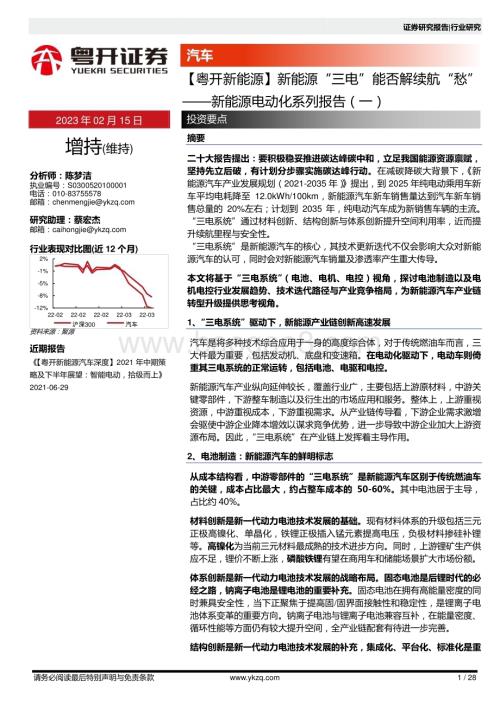 20230215-粤开证券-新能源电动化系列报告（一）_粤开新能源_新能源_三电_能否解续航_愁__28页_3mb.pdf