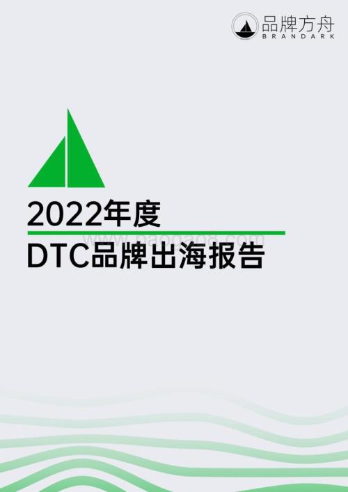 品牌方舟：2022年度DTC品牌出海报告_104页_19mb (1).pdf