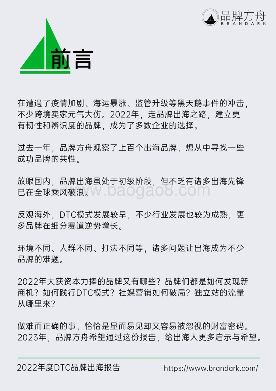 品牌方舟：2022年度DTC品牌出海报告_104页_19mb (1).pdf_第2页