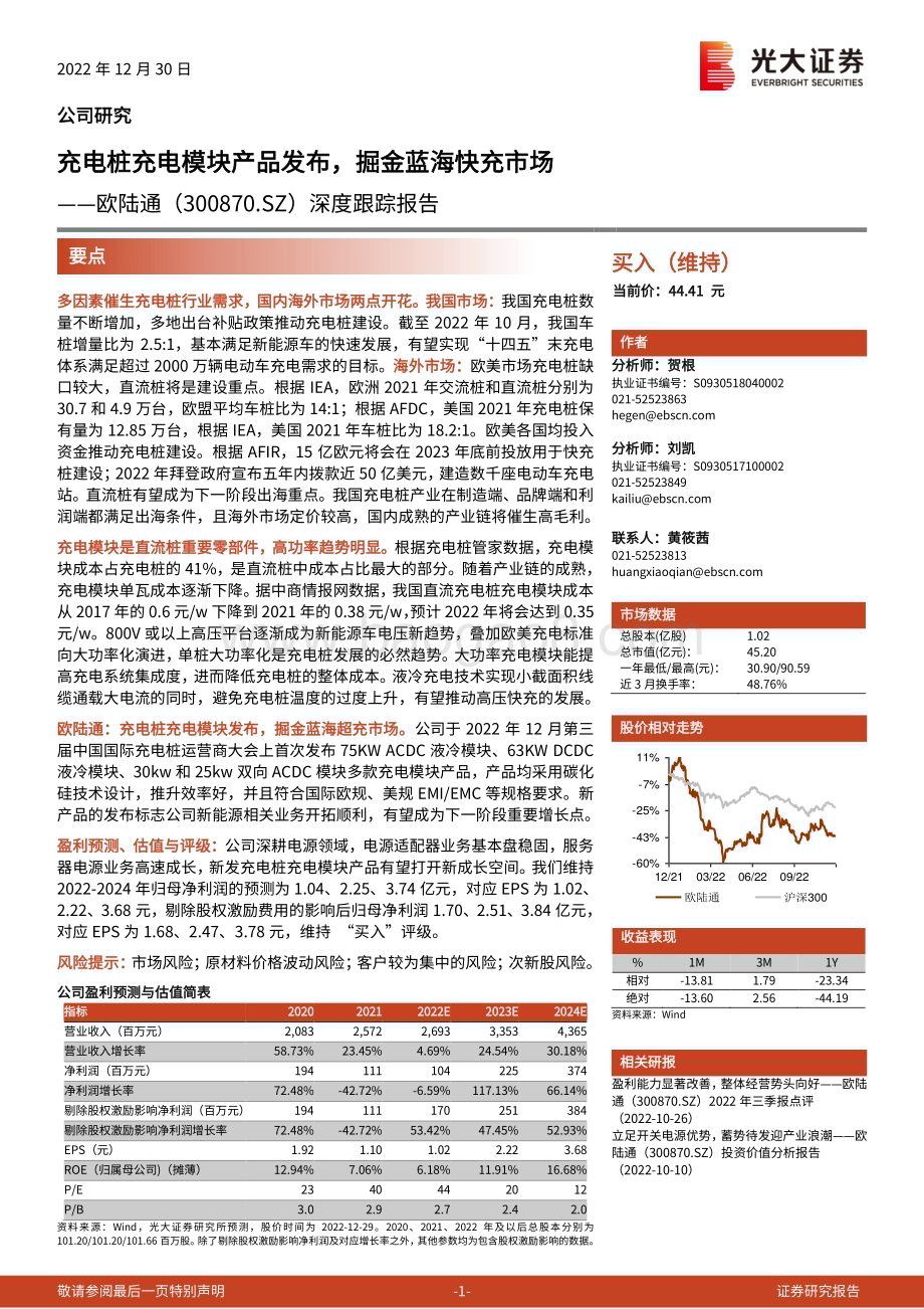 深度报告-20221230-光大证券-欧陆通-300870.SZ-深度跟踪报告_充电桩充电模块产品发布_掘金蓝海快充市场_27页_2mb.pdf_第1页