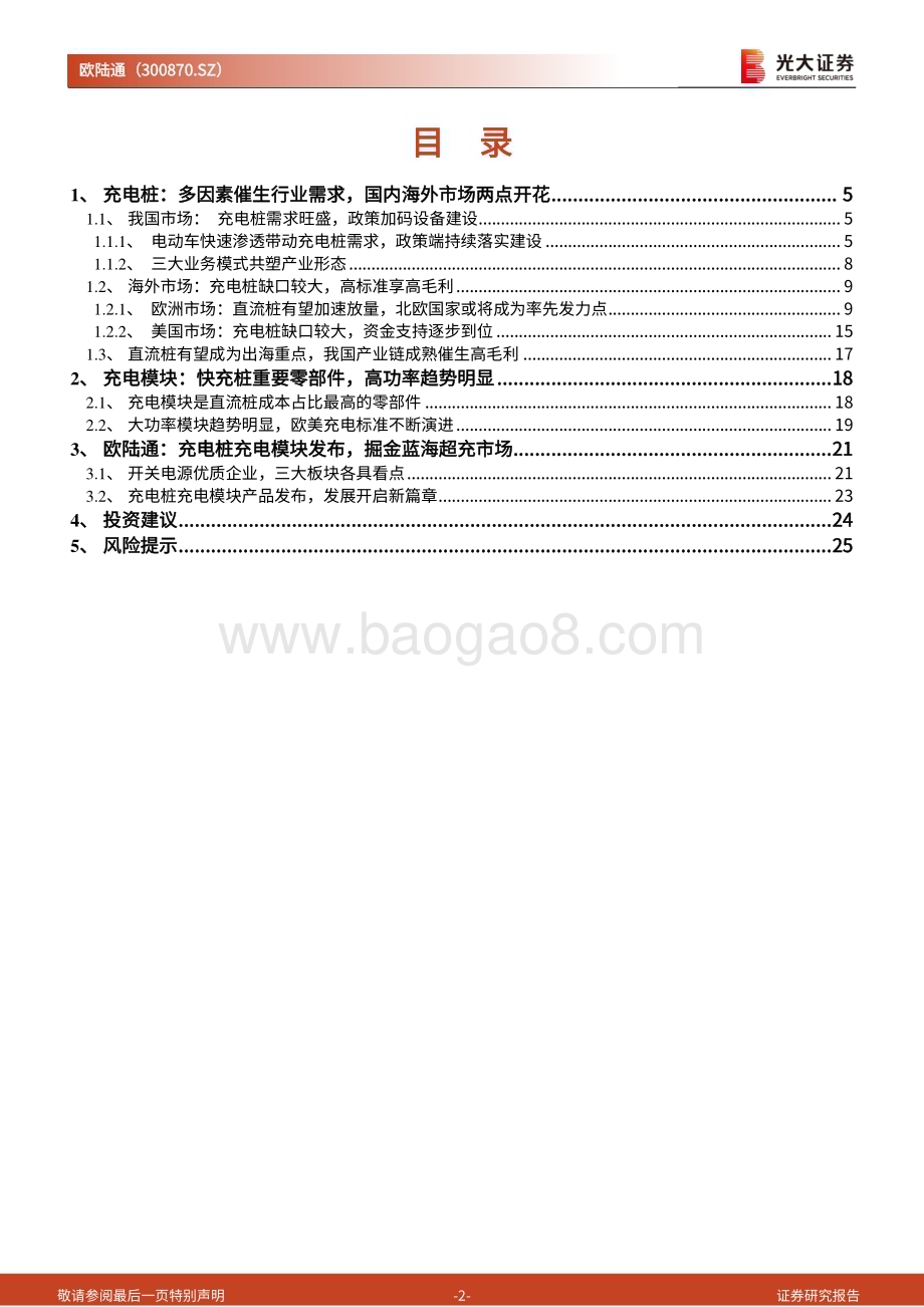 深度报告-20221230-光大证券-欧陆通-300870.SZ-深度跟踪报告_充电桩充电模块产品发布_掘金蓝海快充市场_27页_2mb.pdf_第2页