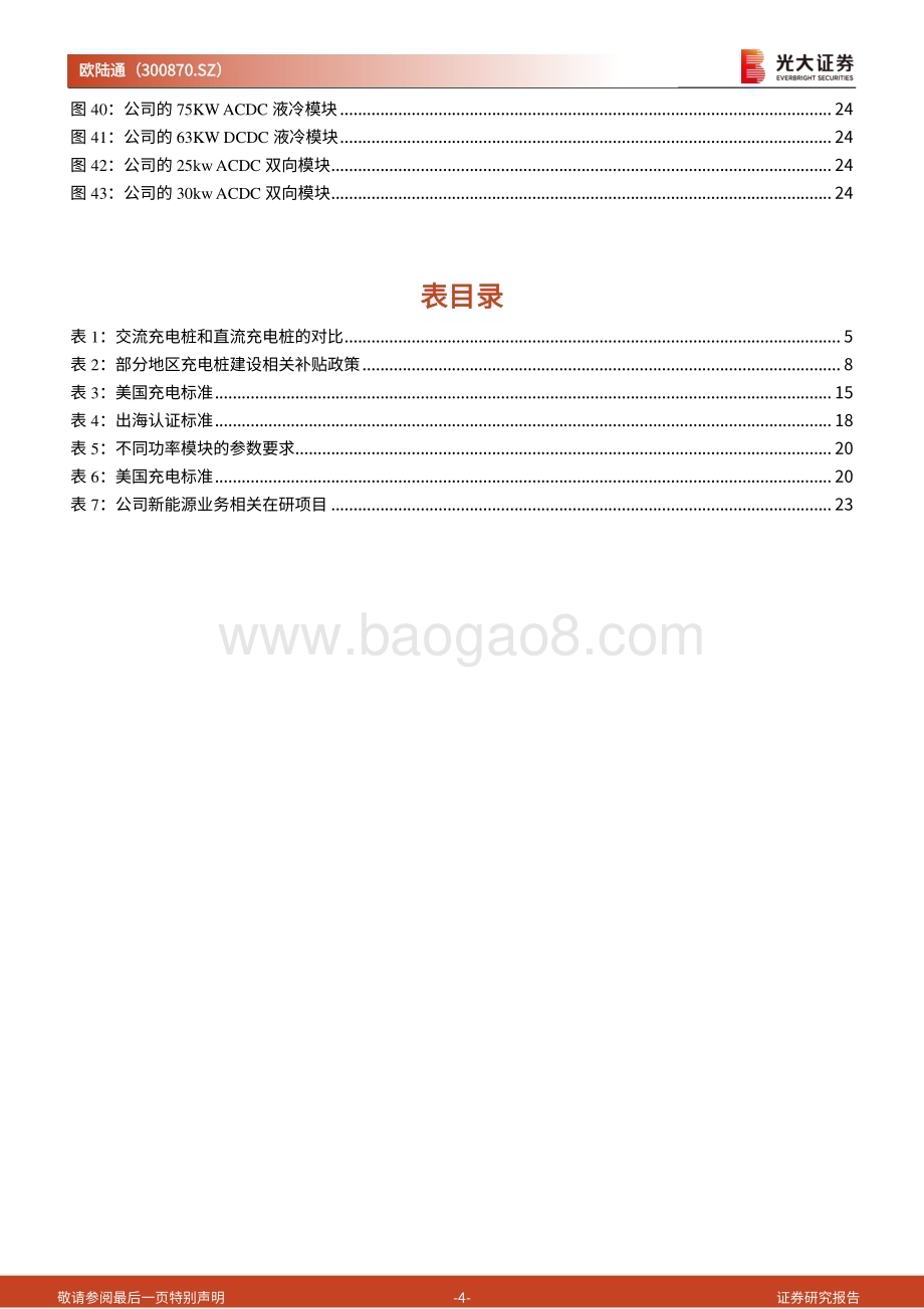 深度报告-20221230-光大证券-欧陆通-300870.SZ-深度跟踪报告_充电桩充电模块产品发布_掘金蓝海快充市场_27页_2mb.pdf_第4页