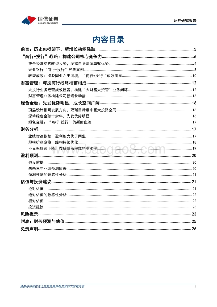 深度报告-20230101-国信证券-兴业银行-601166.SH-新增长动能强劲_构筑核心竞争力_27页_3mb.pdf_第2页
