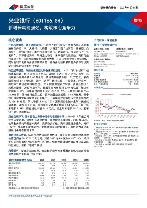 深度报告-20230101-国信证券-兴业银行-601166.SH-新增长动能强劲_构筑核心竞争力_27页_3mb.pdf