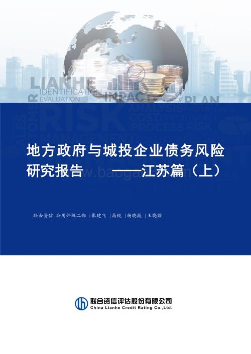20230105-联合资信-地方政府与城投企业债务风险研究报告——江苏篇（上）_19页_1mb.pdf