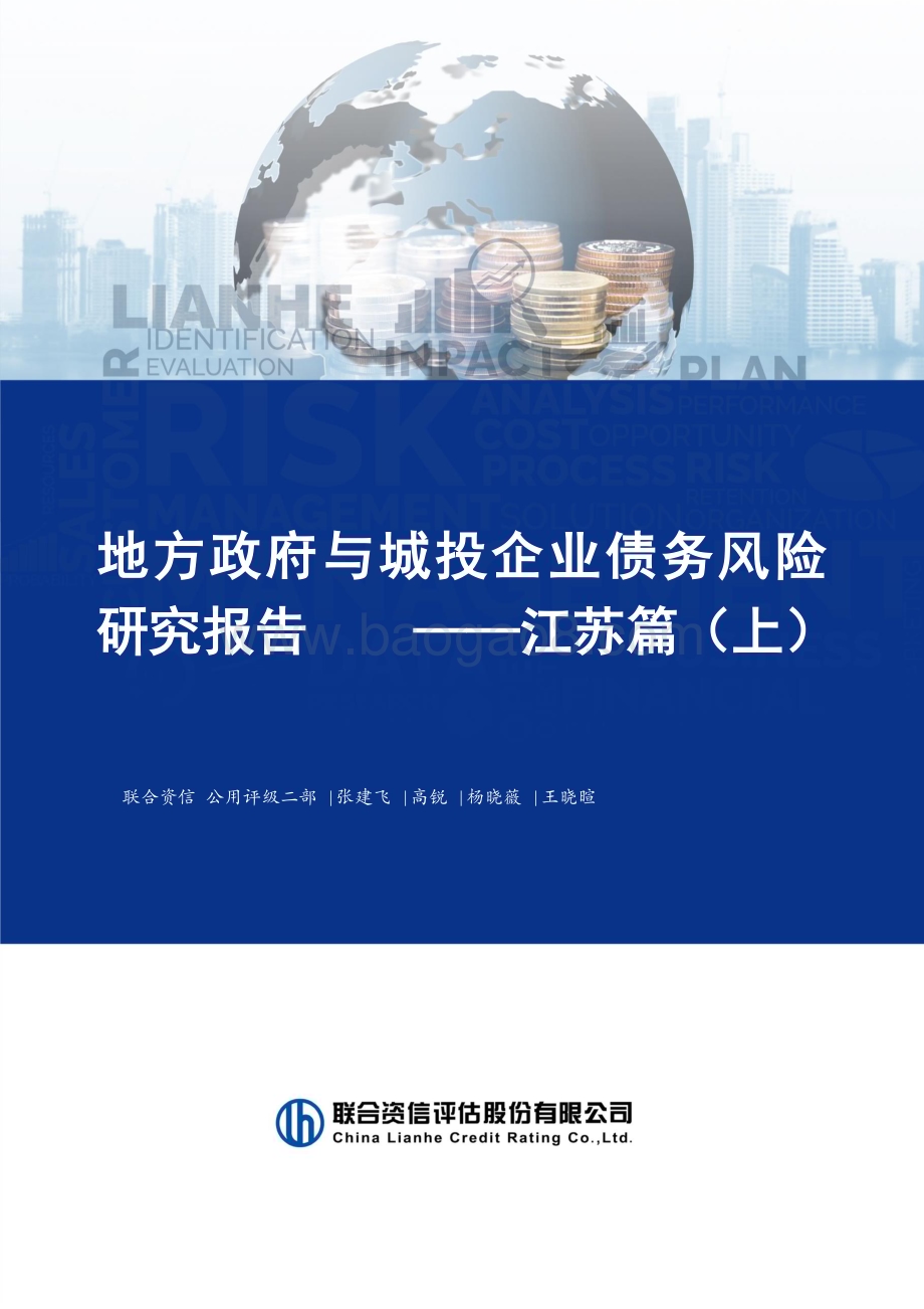 20230105-联合资信-地方政府与城投企业债务风险研究报告——江苏篇（上）_19页_1mb.pdf_第1页