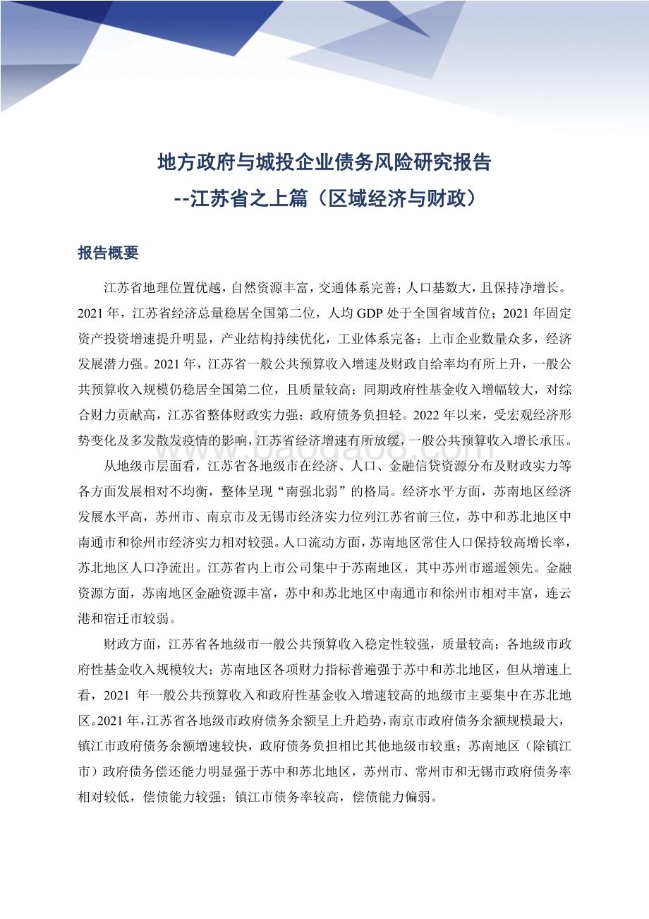 20230105-联合资信-地方政府与城投企业债务风险研究报告——江苏篇（上）_19页_1mb.pdf_第2页