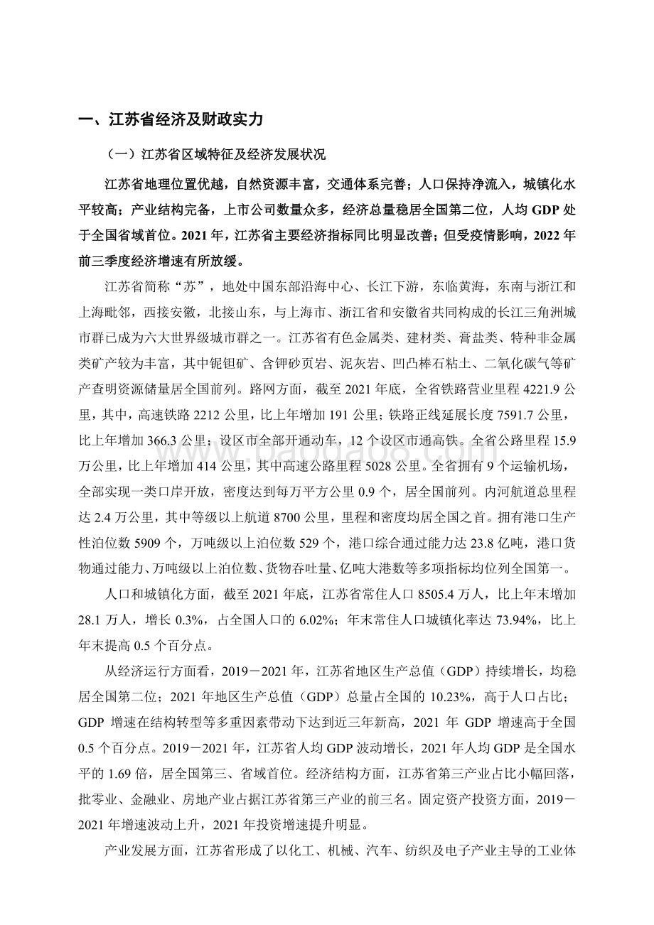 20230105-联合资信-地方政府与城投企业债务风险研究报告——江苏篇（上）_19页_1mb.pdf_第3页