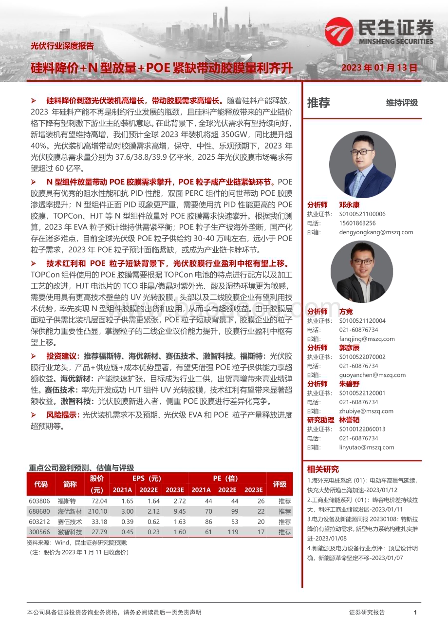 深度报告-20230113-民生证券-光伏行业深度报告_硅料降价+N型放量+POE紧缺带动胶膜量利齐升_29页_3mb.pdf_第1页