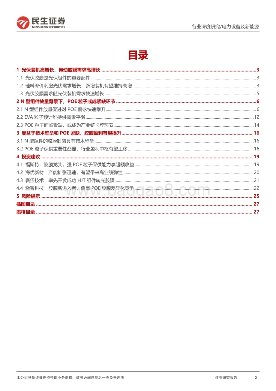 深度报告-20230113-民生证券-光伏行业深度报告_硅料降价+N型放量+POE紧缺带动胶膜量利齐升_29页_3mb.pdf_第2页