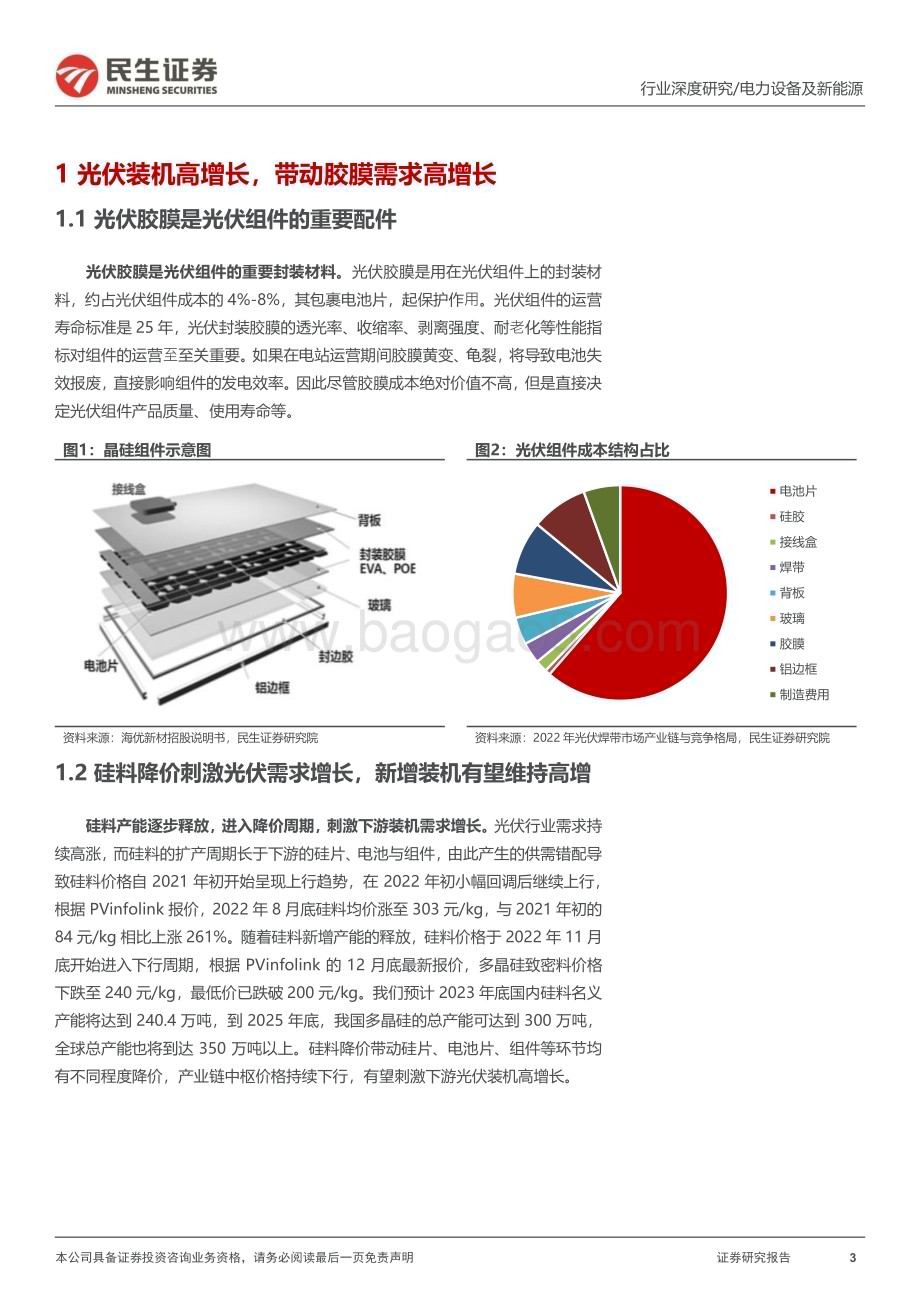 深度报告-20230113-民生证券-光伏行业深度报告_硅料降价+N型放量+POE紧缺带动胶膜量利齐升_29页_3mb.pdf_第3页