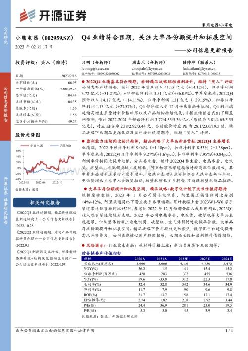 20230217-开源证券-小熊电器-002959.SZ-公司信息更新报告_Q4业绩符合预期_关注大单品份额提升和拓展空间_4页_885kb.pdf