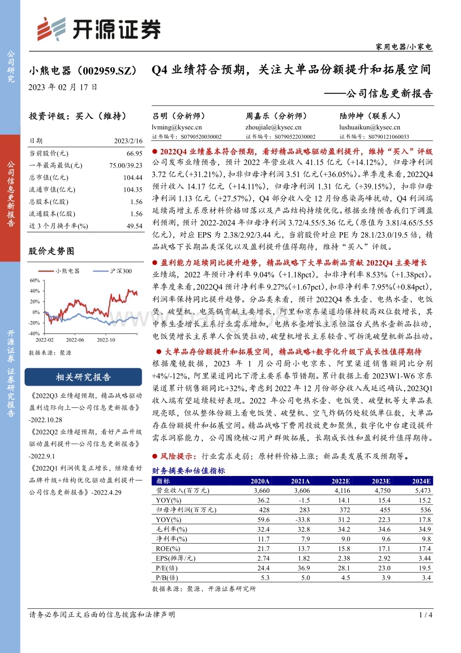 20230217-开源证券-小熊电器-002959.SZ-公司信息更新报告_Q4业绩符合预期_关注大单品份额提升和拓展空间_4页_885kb.pdf_第1页