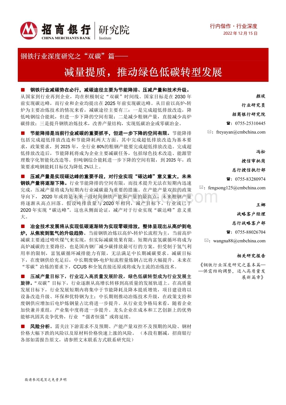 深度报告-20221215-招商银行-钢铁行业深度研究之_双碳_篇_减量提质_推动绿色低碳转型发展_28页_2mb.pdf_第1页