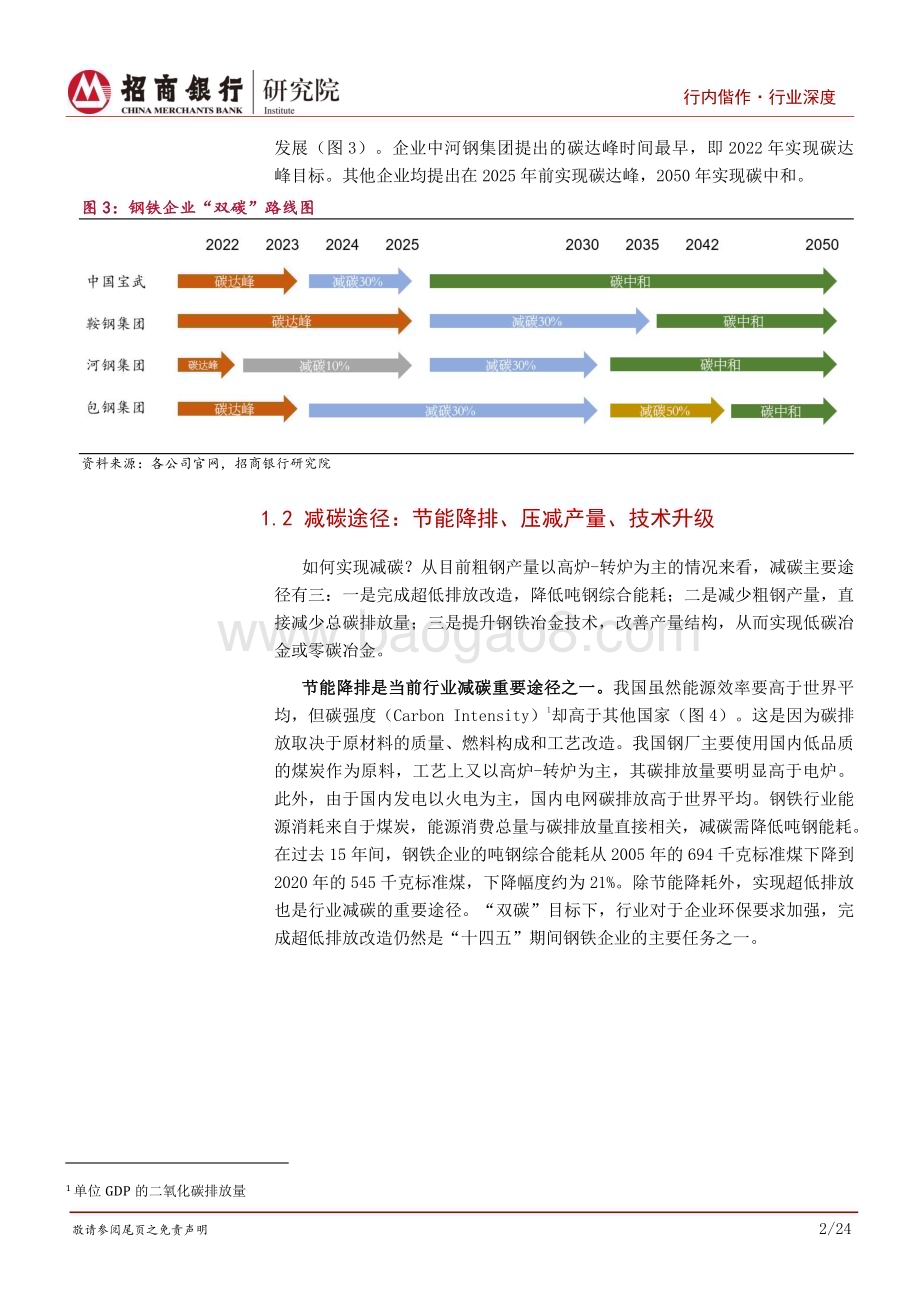 深度报告-20221215-招商银行-钢铁行业深度研究之_双碳_篇_减量提质_推动绿色低碳转型发展_28页_2mb.pdf_第5页