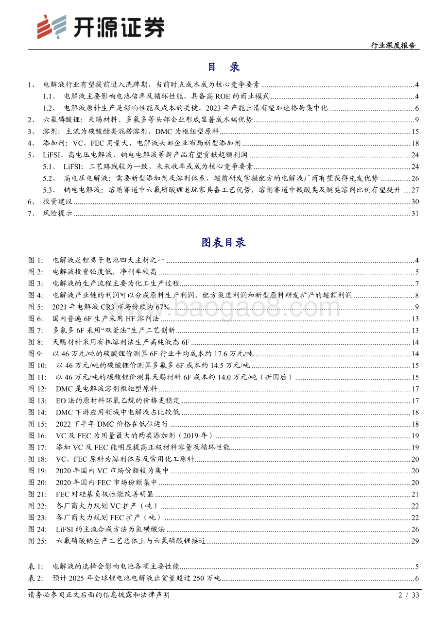 深度报告-20230221-开源证券-电池行业深度报告_行业加速洗牌头部份额有望提升_LiFSI_高电压电解液_钠电电解液等新产品有望贡献超额利润_33页_1mb.pdf_第2页