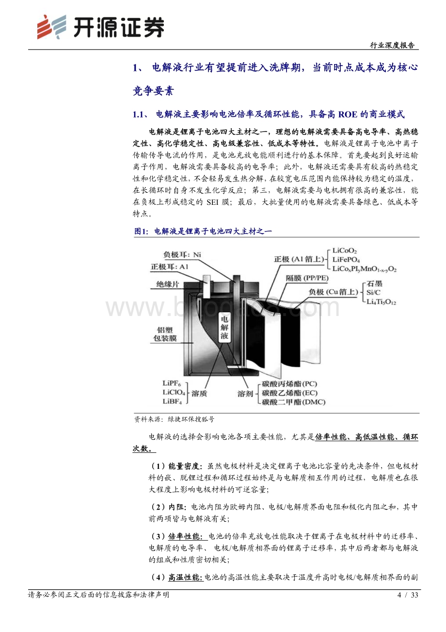 深度报告-20230221-开源证券-电池行业深度报告_行业加速洗牌头部份额有望提升_LiFSI_高电压电解液_钠电电解液等新产品有望贡献超额利润_33页_1mb.pdf_第4页