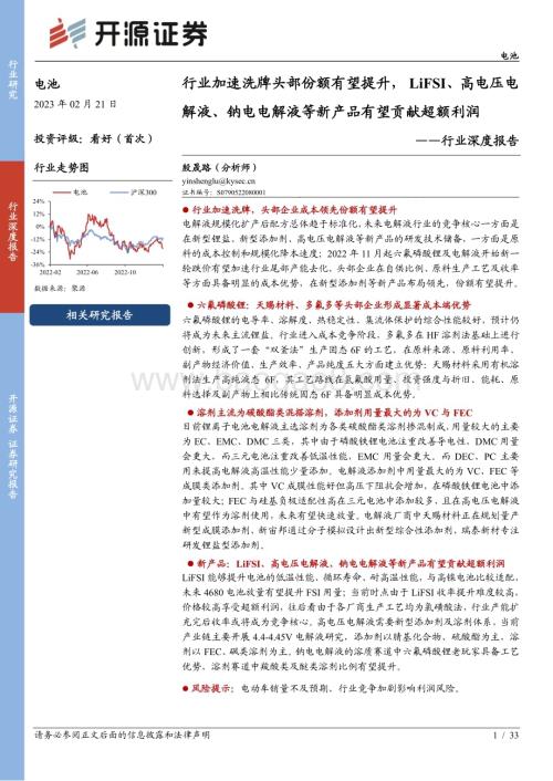 深度报告-20230221-开源证券-电池行业深度报告_行业加速洗牌头部份额有望提升_LiFSI_高电压电解液_钠电电解液等新产品有望贡献超额利润_33页_1mb.pdf
