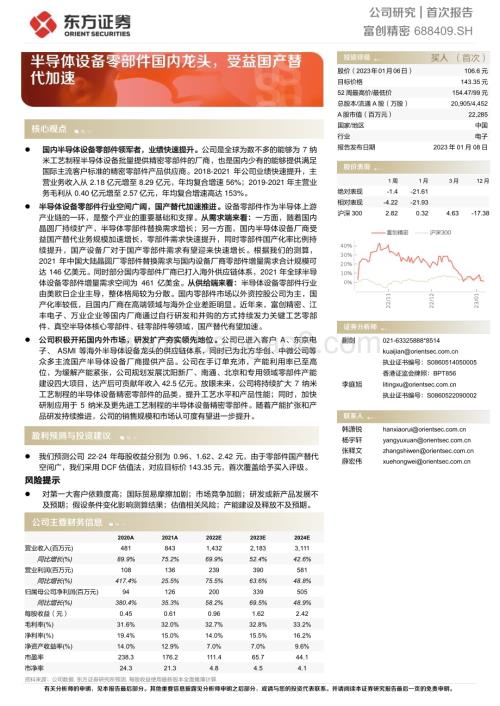 深度报告-20230108-东方证券-富创精密-688409.SH-半导体设备零部件国内龙头_受益国产替代加速_31页_1mb.pdf