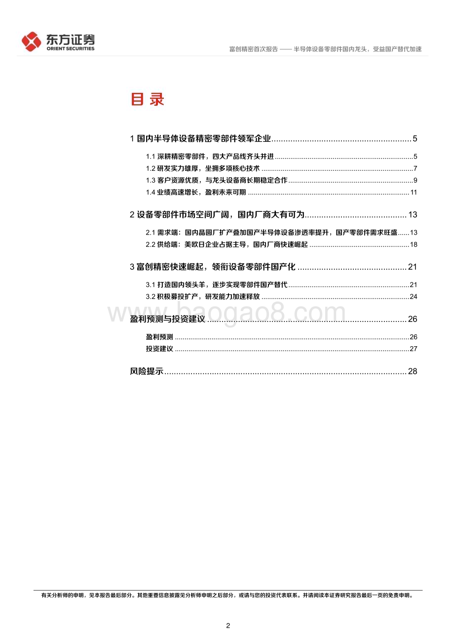 深度报告-20230108-东方证券-富创精密-688409.SH-半导体设备零部件国内龙头_受益国产替代加速_31页_1mb.pdf_第2页
