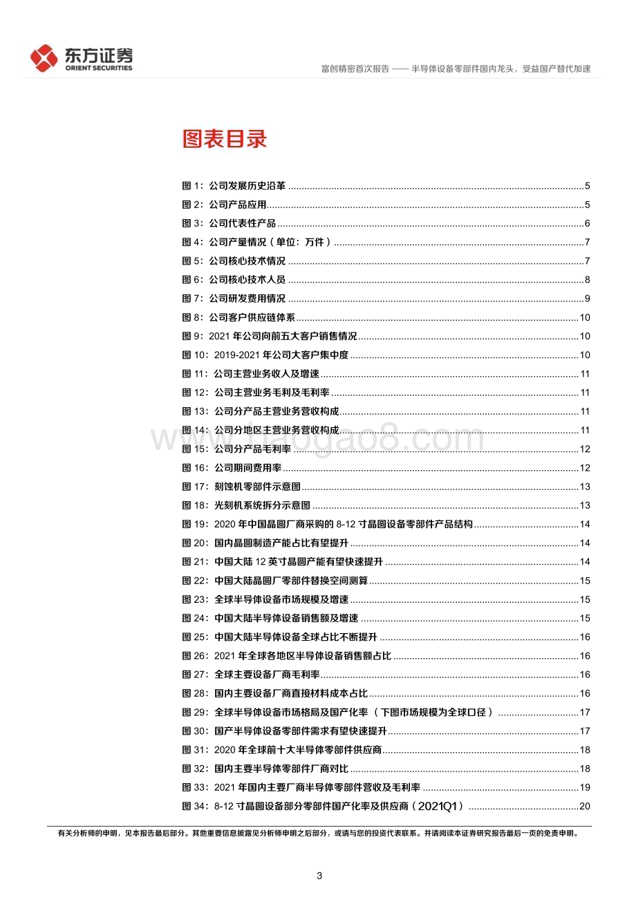 深度报告-20230108-东方证券-富创精密-688409.SH-半导体设备零部件国内龙头_受益国产替代加速_31页_1mb.pdf_第3页