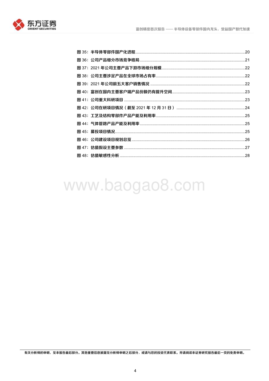 深度报告-20230108-东方证券-富创精密-688409.SH-半导体设备零部件国内龙头_受益国产替代加速_31页_1mb.pdf_第4页