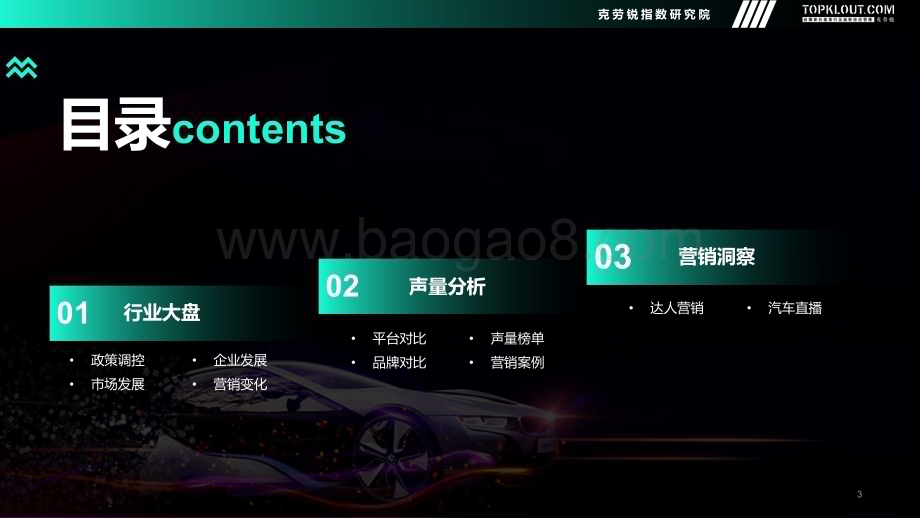克劳锐：2022年度汽车品牌声量盘点报告_48页_6mb.pdf_第3页