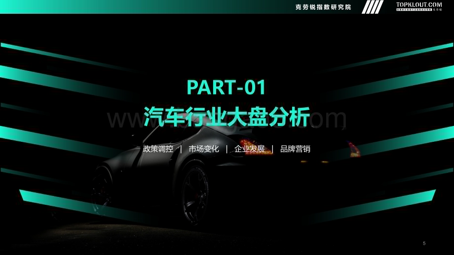 克劳锐：2022年度汽车品牌声量盘点报告_48页_6mb.pdf_第5页