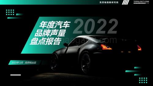 克劳锐：2022年度汽车品牌声量盘点报告_48页_6mb.pdf