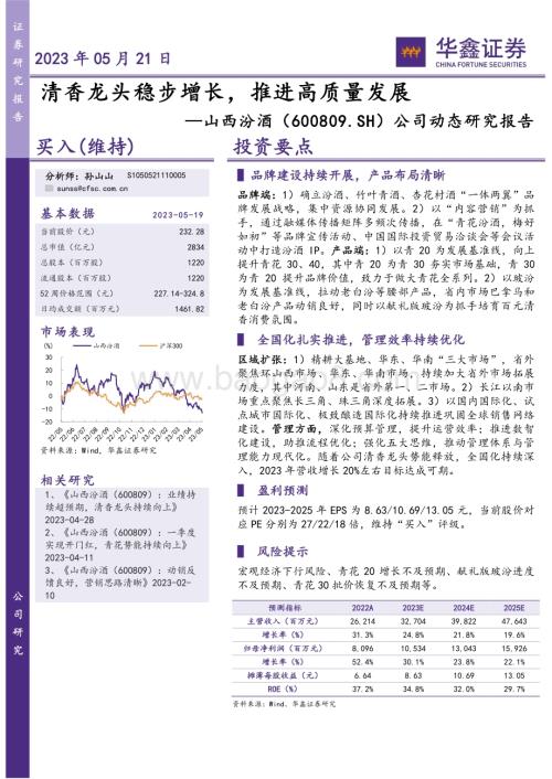20230521-华鑫证券-山西汾酒-600809.SH-公司动态研究报告_清香龙头稳步增长_推进高质量发展_4页_269kb.pdf