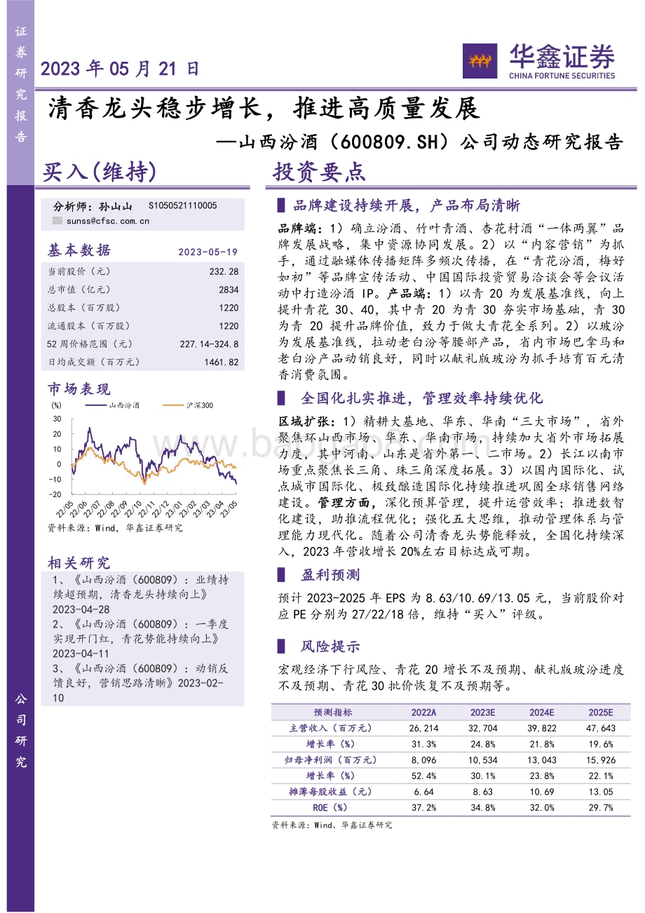 20230521-华鑫证券-山西汾酒-600809.SH-公司动态研究报告_清香龙头稳步增长_推进高质量发展_4页_269kb.pdf_第1页
